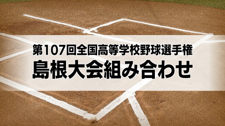 ７月１０日開幕！夏の甲子園をかけた熱戦に期待　高校野球島根大会組み合わせ　去年旋風巻き起こした大社は出雲西　春の覇者・矢上は益田東と初戦｜FNNプライムオンライン
