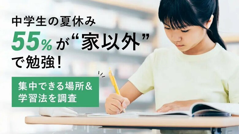 中学生の夏休み、64%が“家以外”で勉強!集中できる場所&学習法を調査