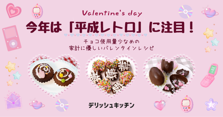今年のバレンタインは「平成レトロ」！ 『デリッシュキッチン』が材料費高騰でも作れるコスパ最強レシピを考案。