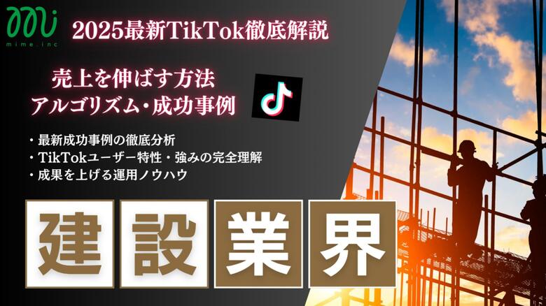 【マーケ担当者必見】「2025年版 建設業界向けTikTokトレンドレポート」公開のお知らせ