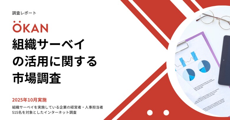 [市場調査速報レポート]組織サーベイ、実施後の活用に課題