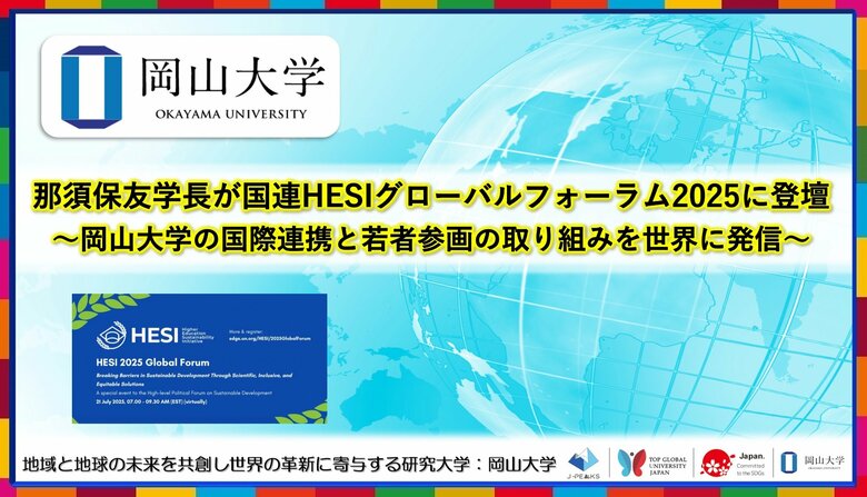 【岡山大学】那須保友学長が国連HESIグローバルフォーラム2025に登壇~岡山大学の国際連携と若者参画の取り組みを世界に発信~
