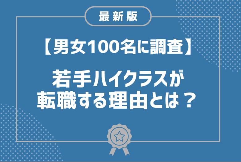 若手ハイクラス人材が転職する理由の第1位は「年収を上げたい」年収500万円以上の男女100名に調査を実施