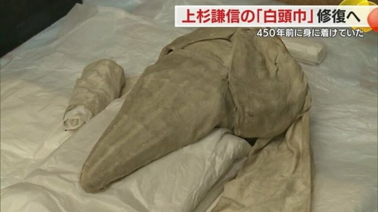 上杉謙信のトレードマーク「白頭巾」など服飾品4点を初修復　6年後の「上杉謙信生誕500年」で公開予定【山形発】｜FNNプライムオンライン