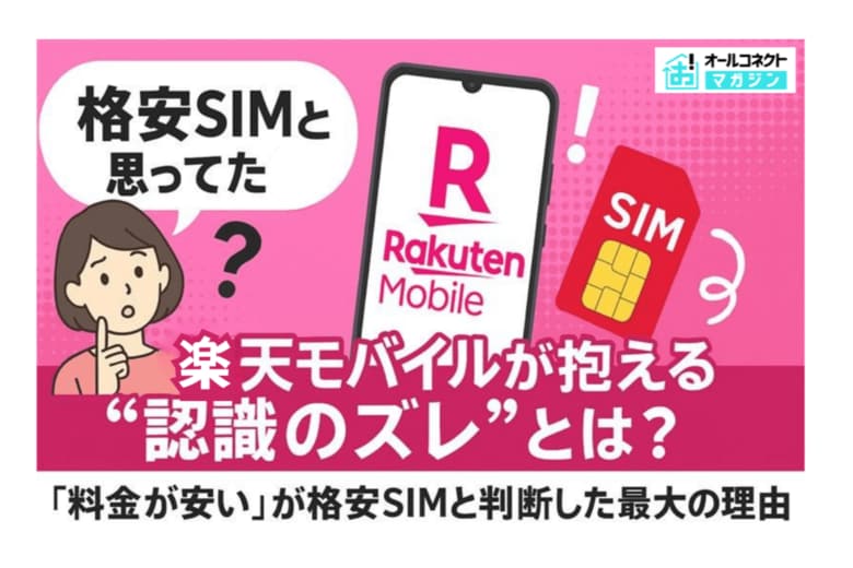 「格安SIMと思ってた」楽天モバイルが抱える“認識のズレ”とは？