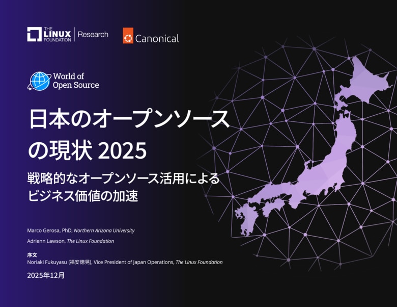 LF Research調査レポート「日本のオープンソースの現状 2025：戦略的なオープンソース活用によるビジネス価値の加速」を公開