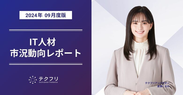「25～34歳」のエンジニア流入が増加中！　IT人材市況動向レポート2024年9月版を公開
