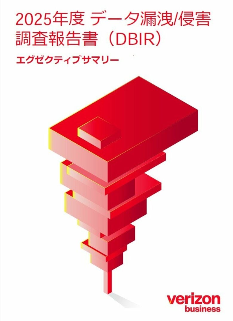 ベライゾン「2025年度 データ漏洩/侵害調査報告書（DBIR）」日本語版を公開