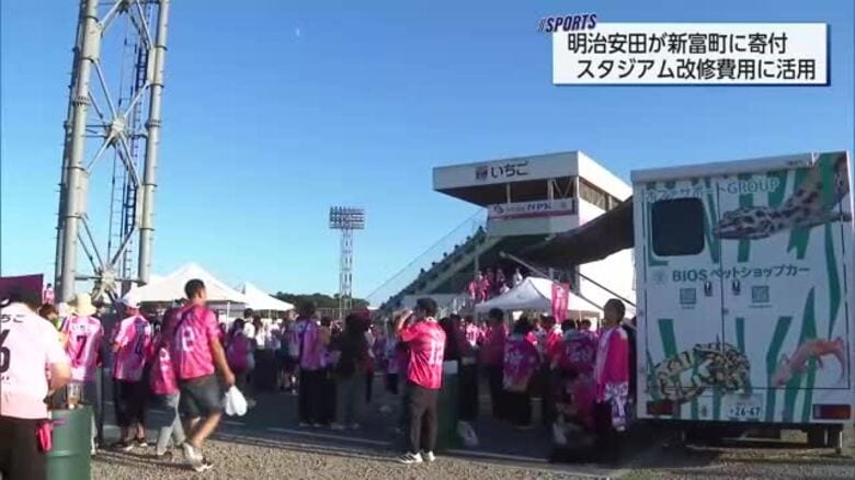 テゲバジャーロ宮崎のホーム・いちご宮崎新富サッカー場をJ2基準へ 明治安田が新富町に2000万円寄付｜FNNプライムオンライン