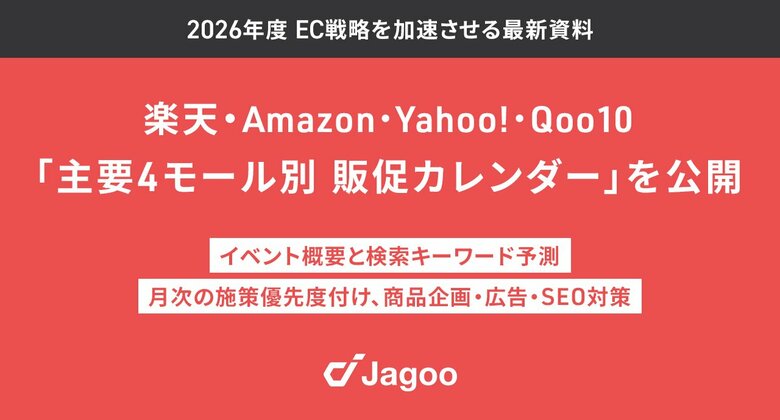 ジャグー、楽天市場・Amazon含むECモール別「2026年度販促カレンダー」4種を公開