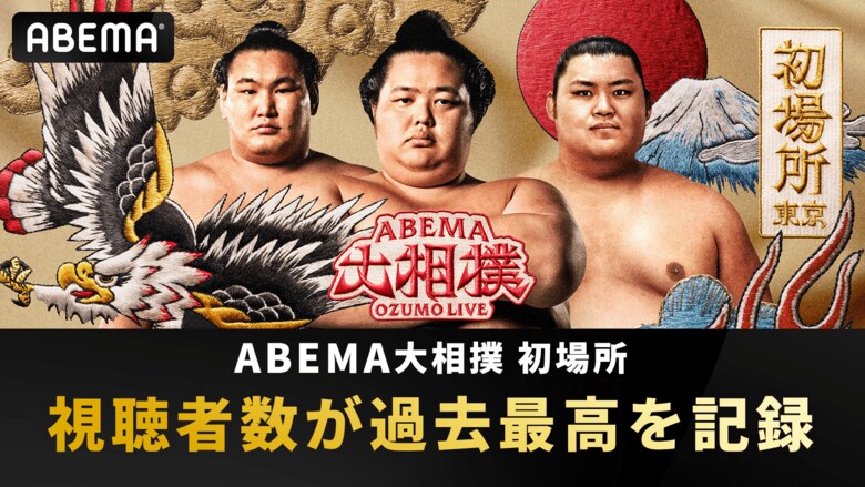 「ABEMA」、2025年1月開催の大相撲初場所の全取組みを無料生中継した『ABEMA大相撲2025 初場所』の視聴者数が過去最高を記録