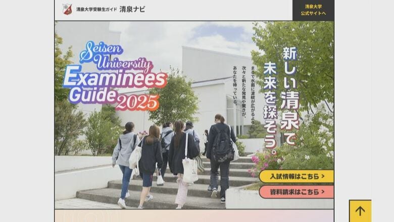 【波紋】「娘がパニック」清泉女学院大学が一部学部の一般入試を直前で中止　受験生の保護者「大人の都合に子どもが振り回された」と批判　大学側「早期に定員に達した」　文科相「誠に遺憾」　｜FNNプライムオンライン