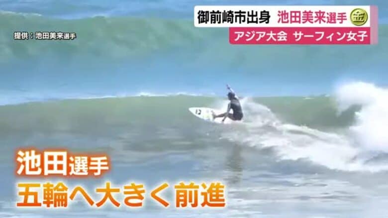 アジア大会　サーフィン女子で金メダル　御前崎市出身の池田美来選手　ロス五輪へ大きく前進｜FNNプライムオンライン