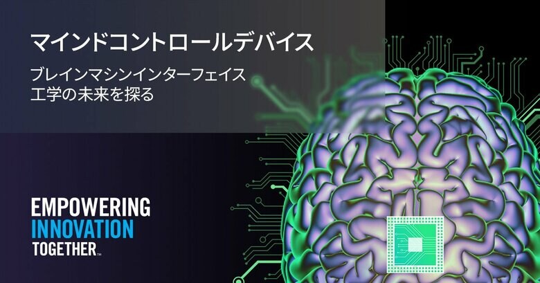 マウザー、ブレイン・コンピュータ・インターフェースを　通じて、テクノロジーと脳をつなぐ技術の可能性を探り