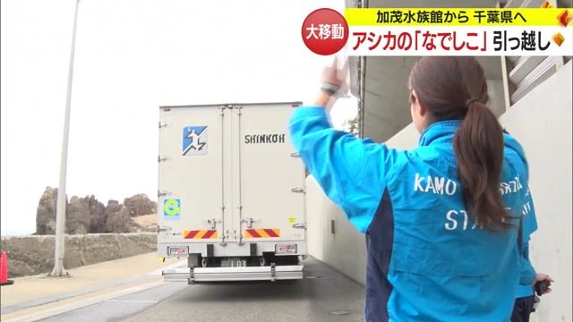 「なでしこ」を見送る香焼さん