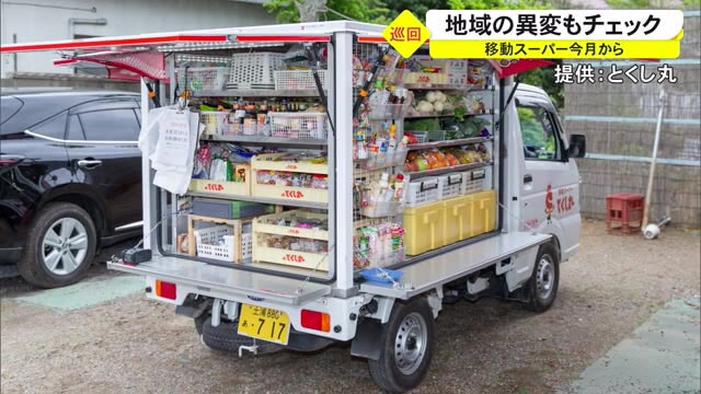移動スーパーで地域の見守りも