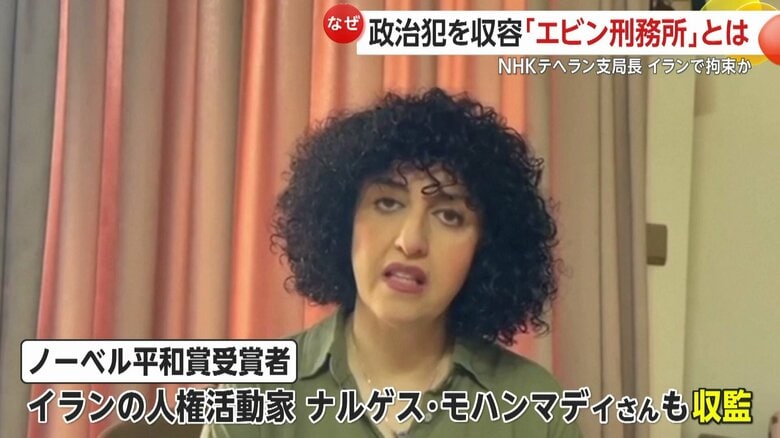 ノーベル平和賞受賞のイラン人権活動家、ナルゲス・モハンマディさんも収監