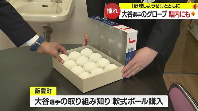 大谷選手の取り組みを知り、軟式ボールを事前に購入