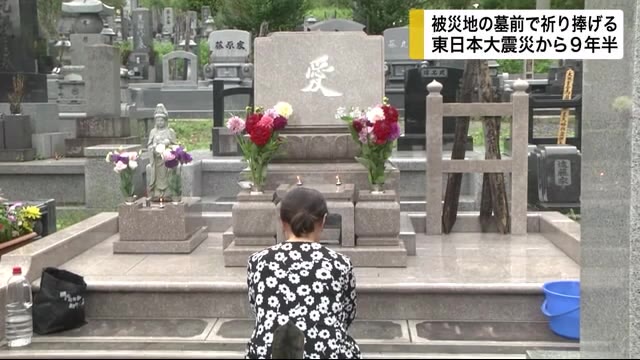 被災地の墓前で犠牲者に祈り捧げる 東日本大震災から9年半<岩手県>
