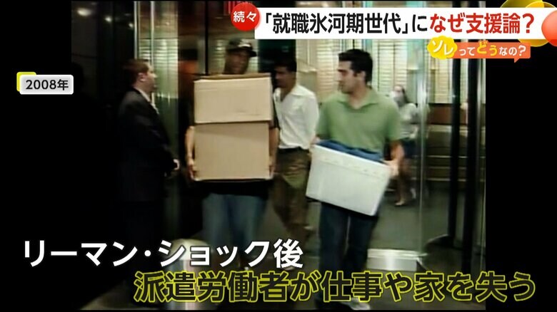 リーマン・ショック後、仕事や住む場所を失った人もいた「就職氷河期世代」