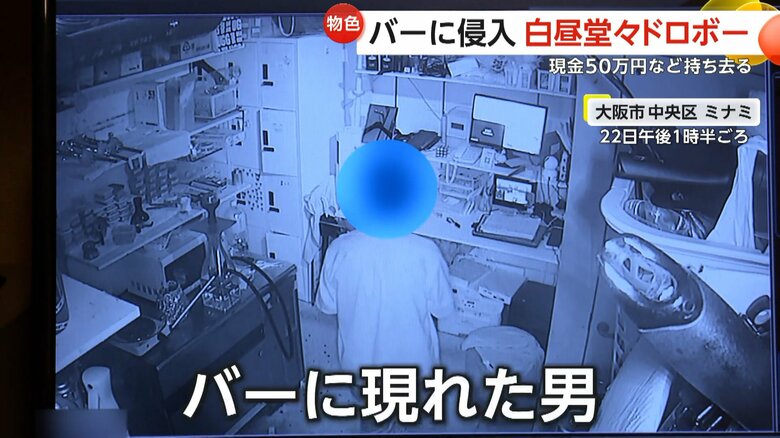 白昼堂々、無人のバーに侵入した男