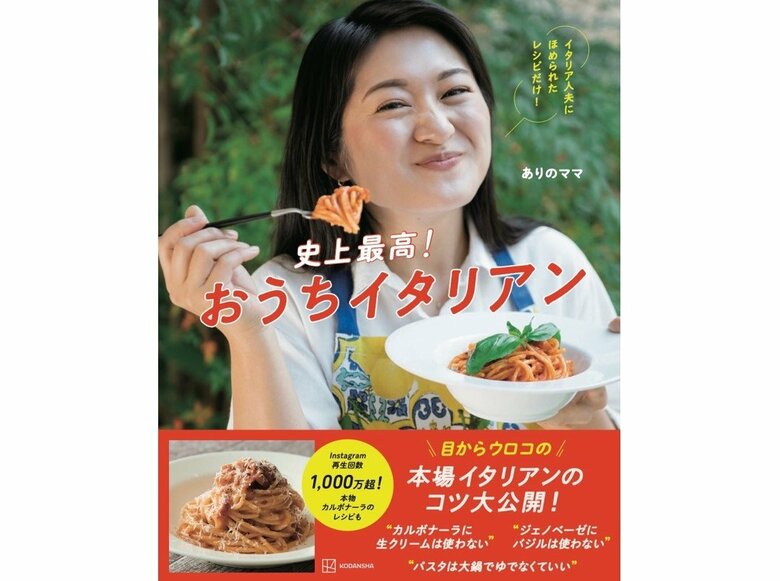 『史上最高！おうちイタリアン』（講談社）