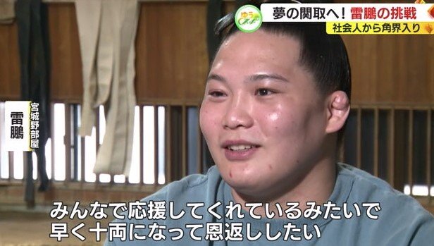雷鵬「早く十両になって恩返ししたい」
