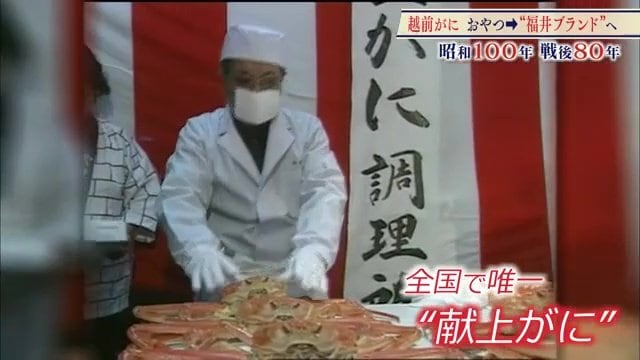 越前がにの献上