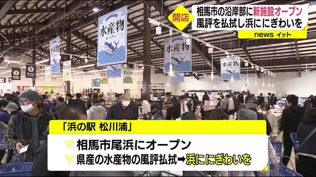 浜に賑わいと風評払拭を目的に<浜の駅>がオープン【福島県】