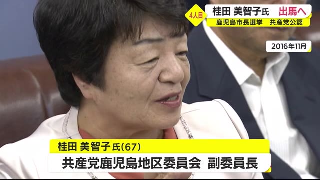 鹿児島市長選 共産党公認の桂田美智子氏(67)出馬へ