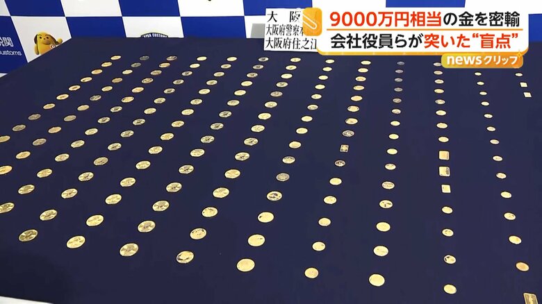 合わせて9000万円相当の密輸した金