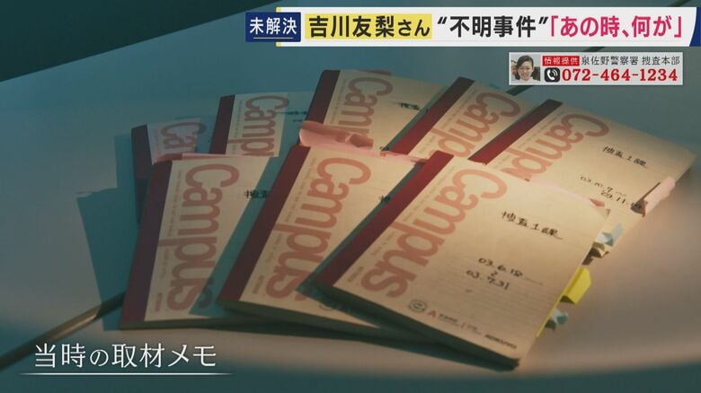 当時の取材メモ