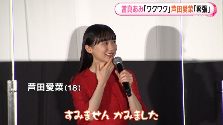 緊張してかんでしまった芦田愛菜さん