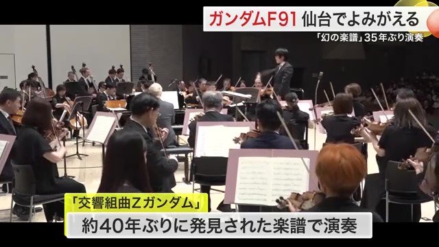 仙台フィルハーモニー管弦楽団　2024年夏「交響組曲Zガンダム」（作曲：三枝成彰）の楽譜をもとに再演した