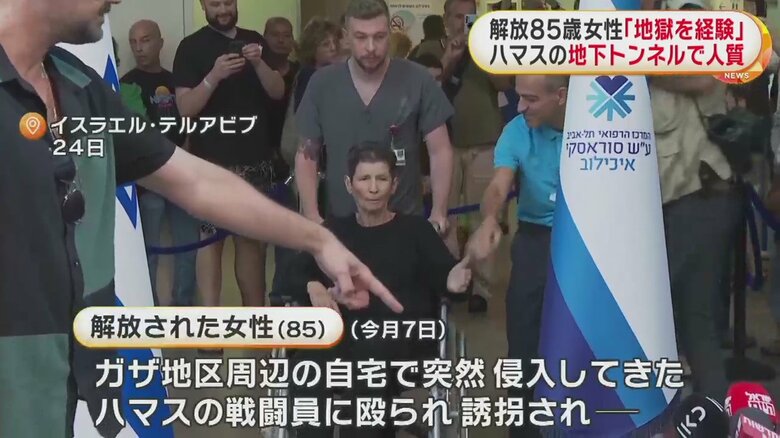 解放された2人うち、取材に応じた85歳の女性