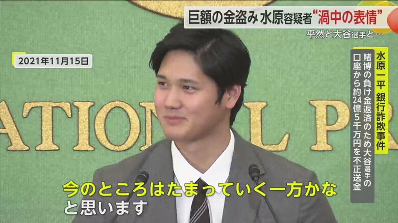 2021年11月15日の記者会見で収入の使い道について問われた大谷選手は「たまっていく一方」と答えていた