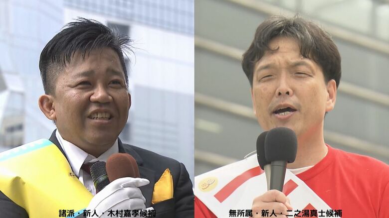諸派・新人・木村嘉孝候補、無所属・新人・二之湯真士候補