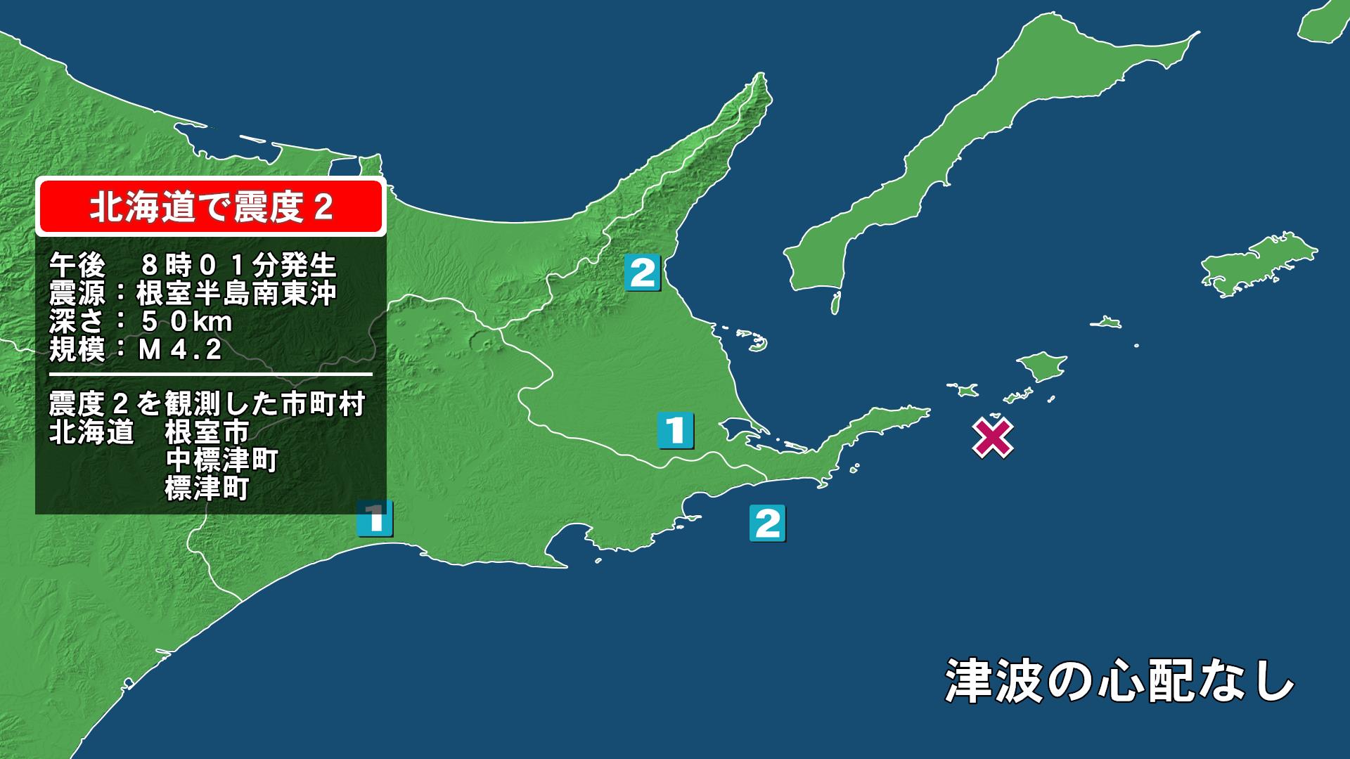北海道で最大震度2の地震　北海道・中標津町、標津町、根室市