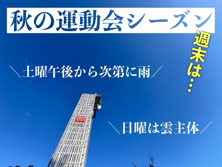 【広島の天気】秋の運動会シーズン週末は…　10/18(土)午後から少しずつ雨→19(日)雲主体の天気