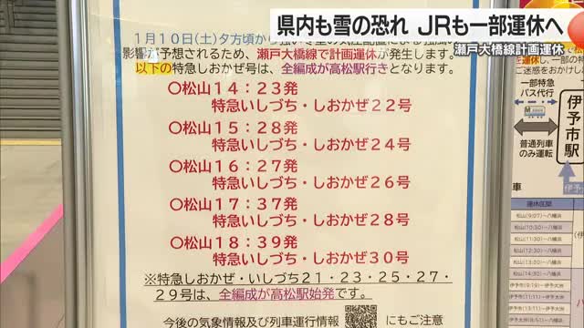 交通情報に注意を　強い冬型で愛媛県内も冷え込み　ＪＲ瀬戸大橋線が計画運休【愛媛】
