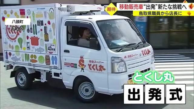 異色の転身！「買い物環境」守るため移動販売車が営業開始「店長」は鳥取県の元広報課長（鳥取・八頭町）
