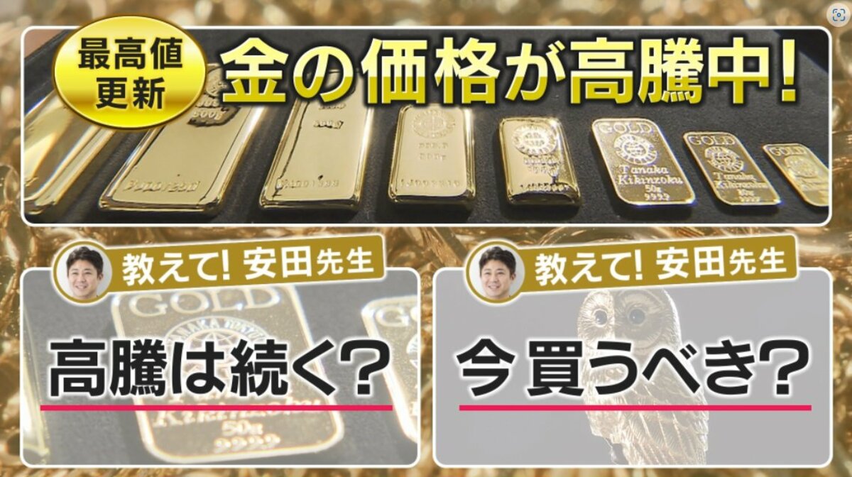 金の価格が過去最高に！これからも高騰は続く？ “リスクヘッジ”として金は買うべきか 専門家が“背景”解説【大阪発】｜FNNプライムオンライン