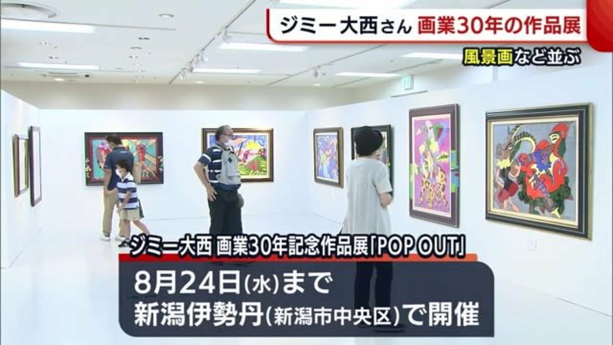 ジミー大西さん 新潟市で画業３０年の作品展を開催 新潟 Fnnプライムオンライン