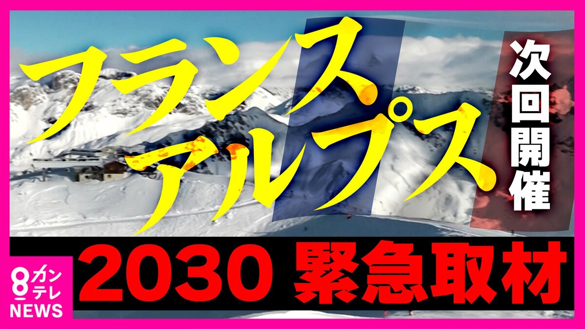 どこよりも気が早い”次期冬季五輪開催地「フランス・アルプス」取材