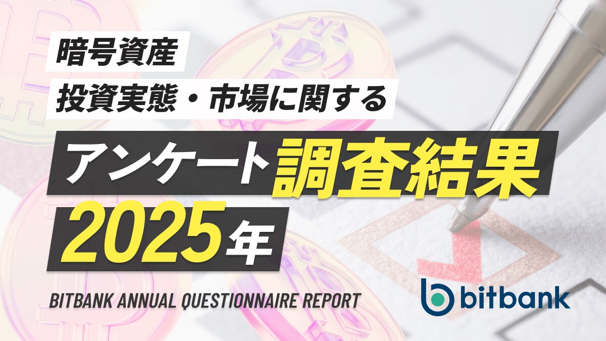 暗号資産取引ならビットバンク】暗号資産投資実態・市場に関するアンケート調査結果／2025年