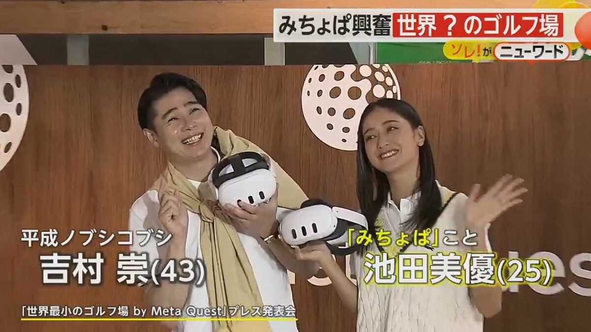 みちょぱご確認用 ノブコブ吉村＆みちょぱ「世界最小のゴルフ場」に大興奮 クラブ持つ