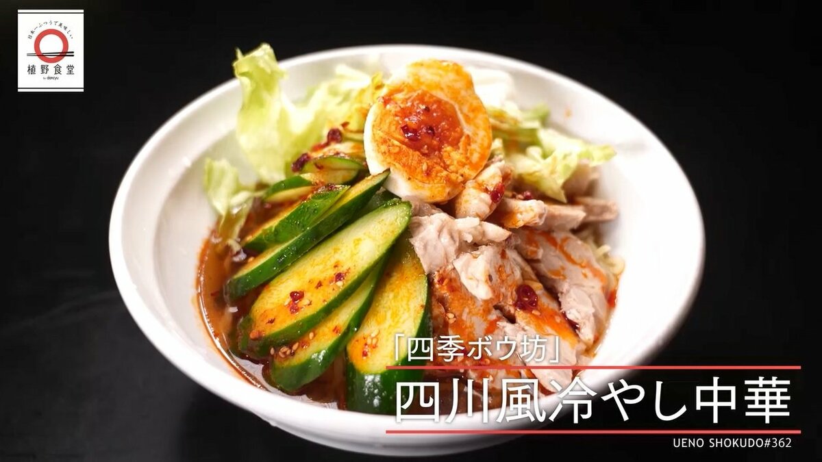 新橋「四季ボウ坊」の四川風冷やし中華が家で味わえる！dancyu元
