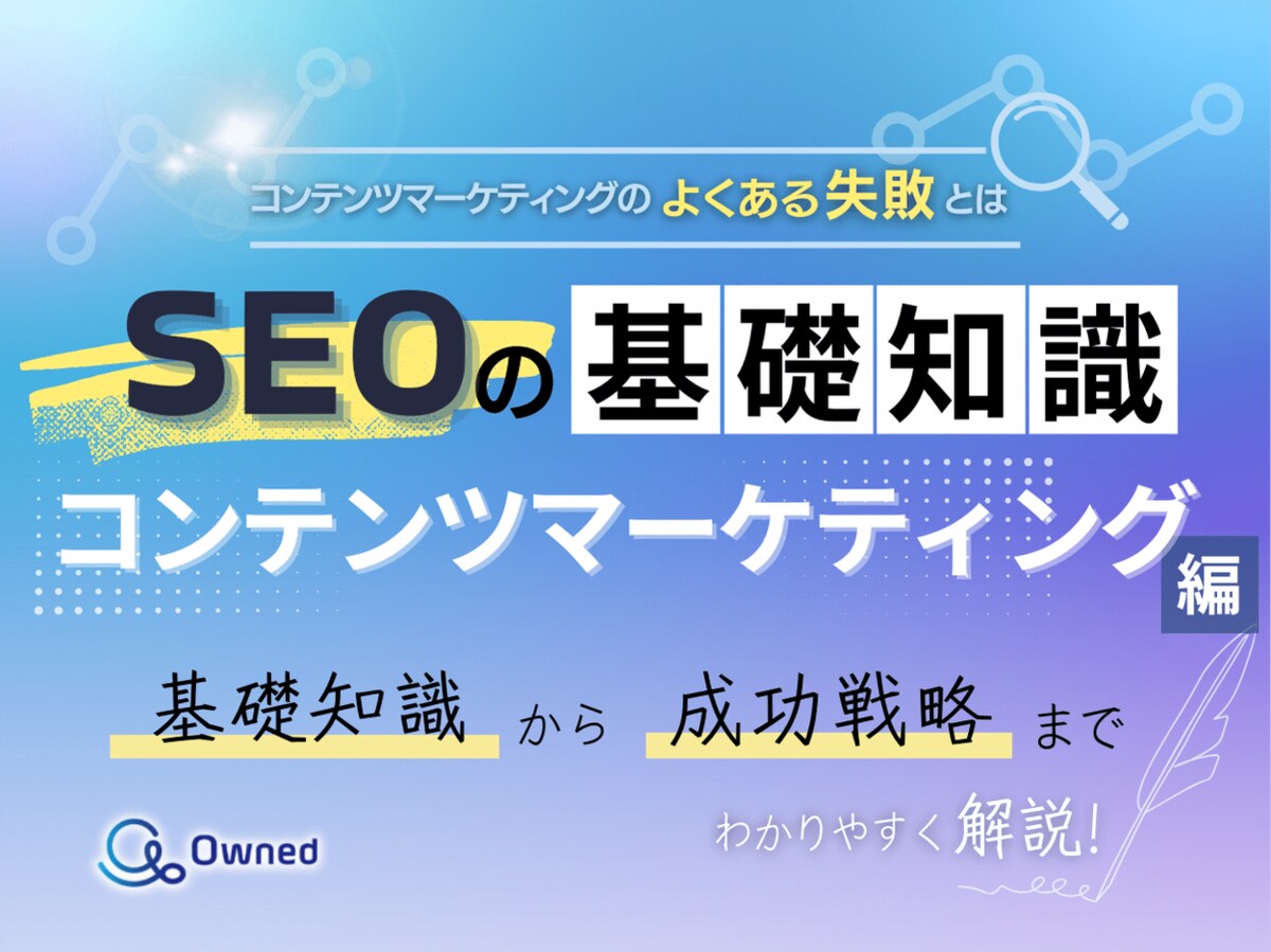 デジタルマーケティング担当者向け｜SEOの基礎知識 vol.11～コンテンツ
