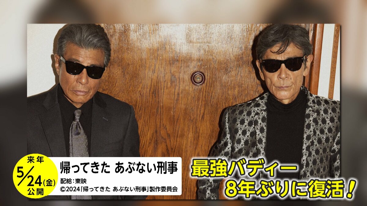 帰ってきた! 「あぶない刑事」 タカ&ユージ 70歳超で全力疾走｜FNN