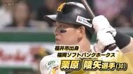 「福井のファンに感謝！」ソフトバンク栗原陵矢選手がホームラン40本の大台に到達　打点王と合わせ福井県勢初の2冠達成が目前